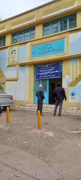 عکس مرکز واکسیناسیون هنرستان سید جمال الدین اسد آبادی در مقدم مشهد