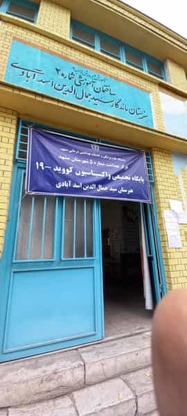 عکس مرکز واکسیناسیون هنرستان سید جمال الدین اسد آبادی در مقدم مشهد