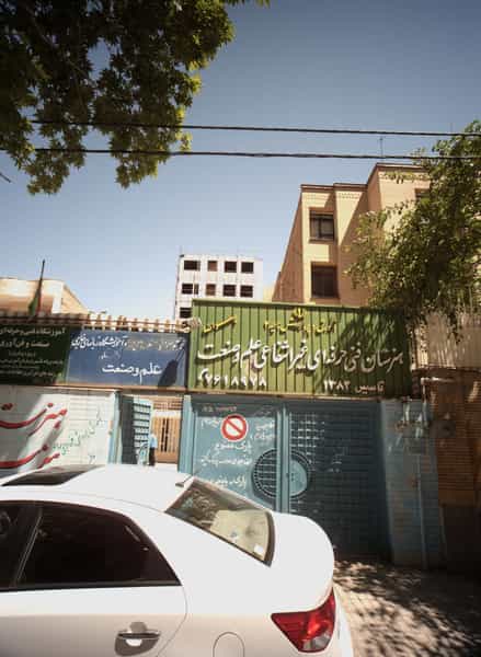 عکس هنرستان فنی و حرفه ای غیرانتفاعی علم وصنعت در سجاد شهر مشهد