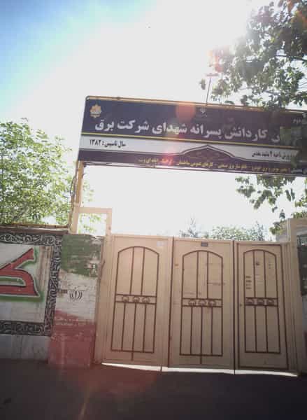 عکس هنرستان کاردانش پسرانه شهدای شرکت برق در بهاران مشهد