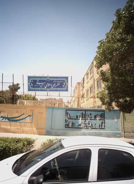 عکس هنرستان پسرانه کاردانش تخصصی هنرهای اسلامی ایرانی شهید چراغچی در سعد آباد مشهد
