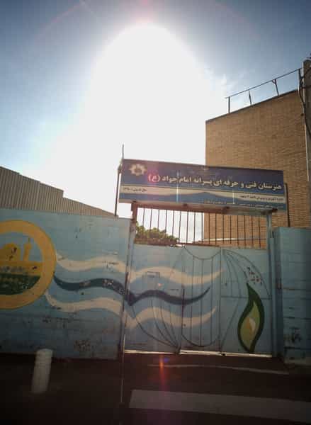 عکس هنرستان فنی و حرفه ای پسرانه امام جواد در دانش مشهد