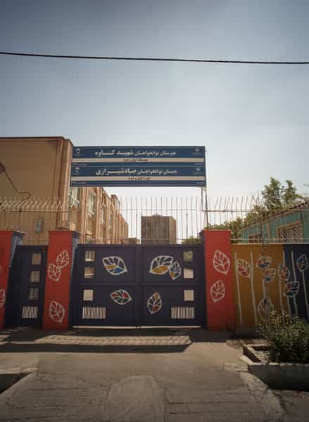 عکس هنرستان توانخواهان شهید کاوه در سید رضی مشهد