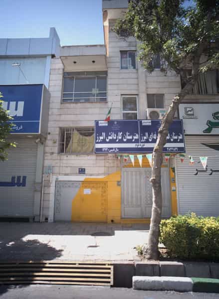 عکس هنرستان فنی حرفه ای و کاردانش البرز در بهشت مشهد