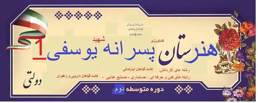 عکس هنرستان کشاورزی شهید یوسفی ۱ در هنرستان مشهد