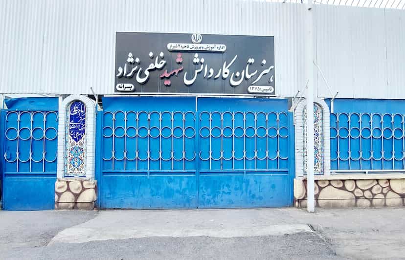 عکس هنرستان کاردانش شهید خلفی نژاد در زند شیراز