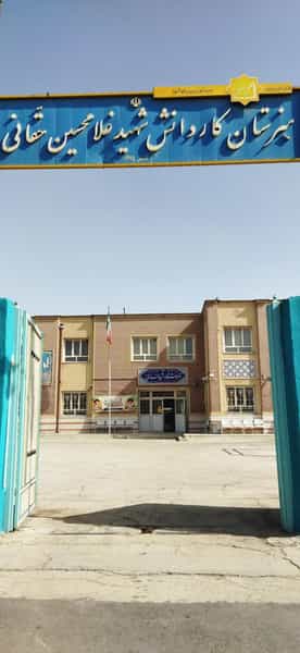 عکس هنرستان کاردانش شهید غلامحسین حقانی در دروازه اصفهان شیراز