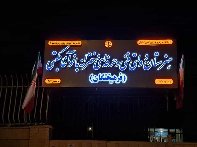 عکس هنرستان فنی فرهیختگان در کاوه اصفهان