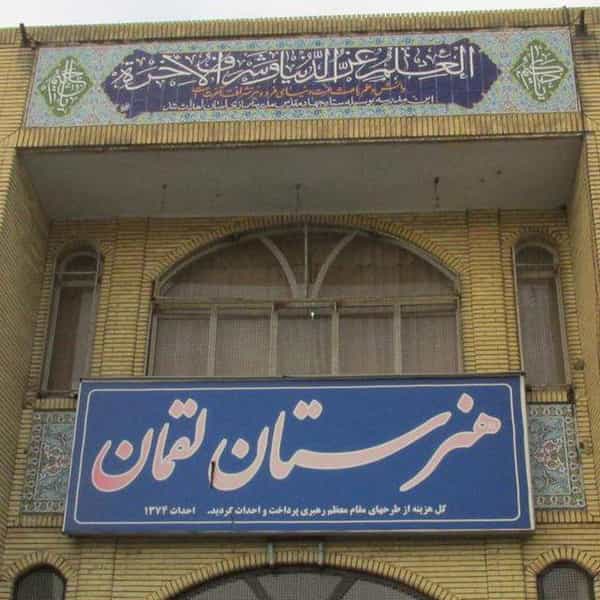 عکس هنرستان لقمان در مارالان تبریز