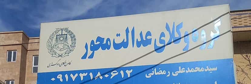 عکس دفتر سید محمدعلی رمضانی وکیل پایه یک کانون وکلای دادگستری کوی زهرا شیراز