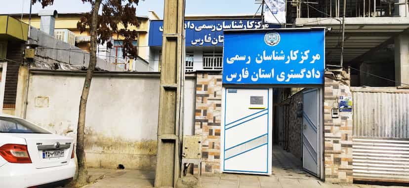 عکس مرکز کارشناسان رسمی دادگستری استان فارس در دروازه اصفهان شیراز