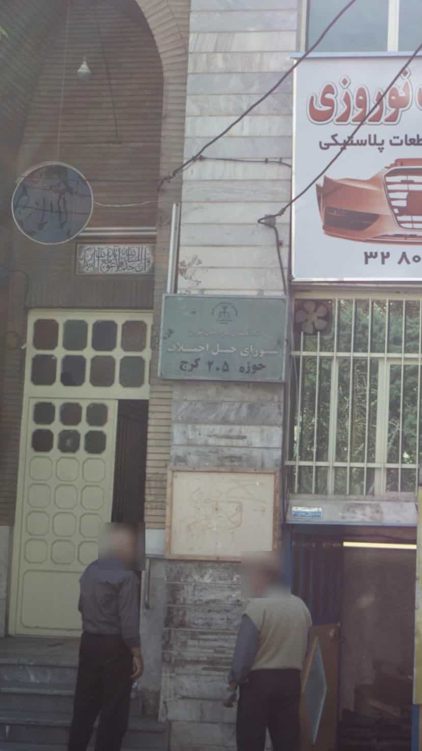 عکس شورای حل اختلاف حوزه 205 کرج در قلمستان کرج