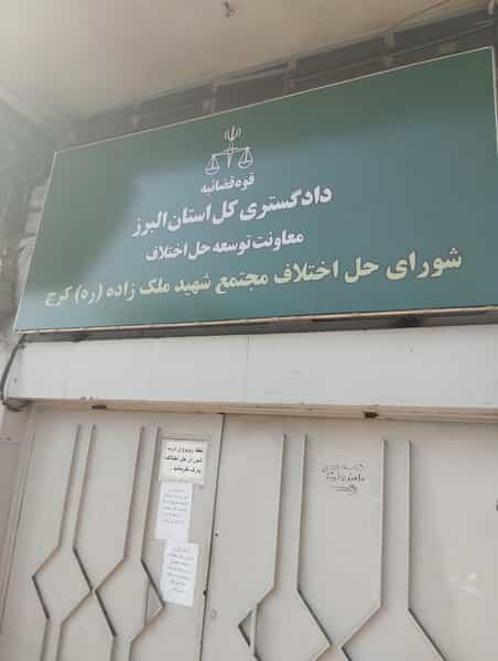 عکس شورای حل اختلاف ساختمان شهید ملک زاده در چهارصد دستگاه کرج