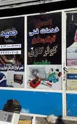 عکس خدمات فنی حمید در حکم آباد تبریز