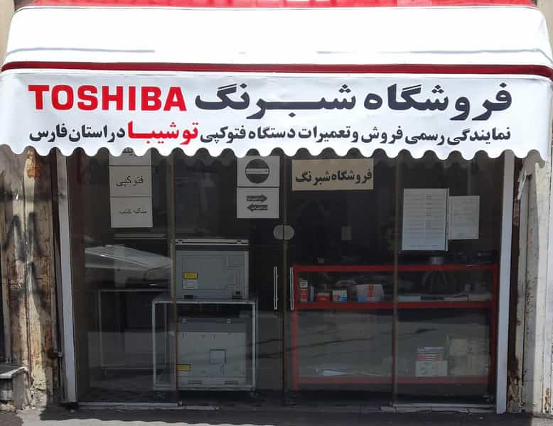 عکس ماشین های اداری شبرنگ نمایندگی رسمی فتوکپی توشیبا در پای کتا شیراز