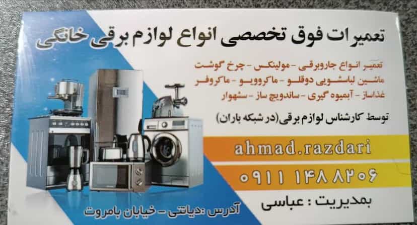 عکس تعمیرات لوازم برقی عباسی در شالکو رشت