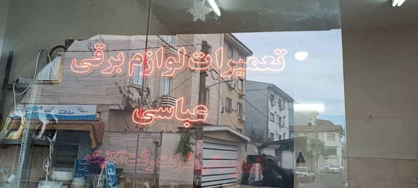 عکس تعمیرات لوازم برقی عباسی در شالکو رشت
