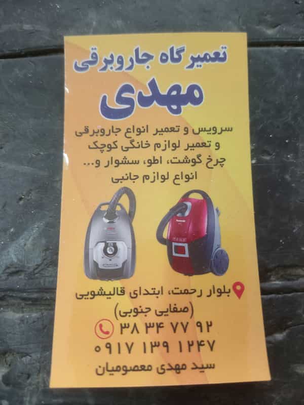 عکس تعمیرات لوازم خانگی کوچک و جاروبرقی شهرک سراج شیراز