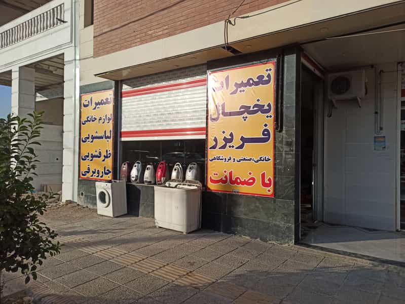 عکس تعمیرات یخچال تضمین کاران در رضوان شیراز