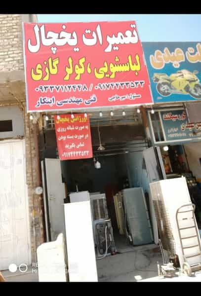عکس تعمیر لوازم خانگی ابتکار در بریجستون شیراز