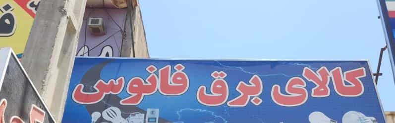 عکس کالای برق فانوس در شیشه گری شیراز