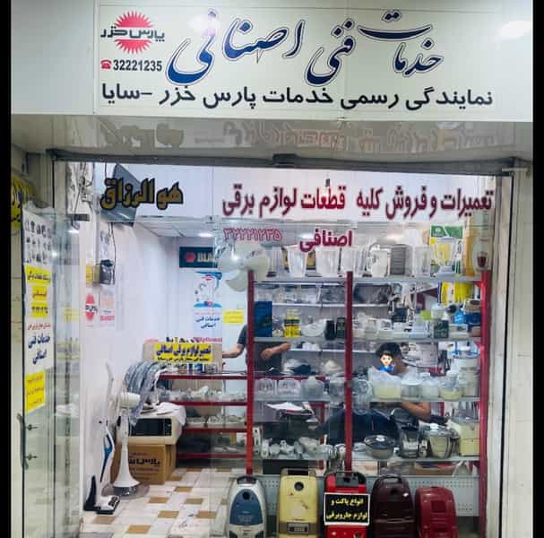 عکس خدمات فنی تخصصی اصنافی(نمایندگی اصلی خدمات پارس خزر،سایا،…) در گود عربان شیراز