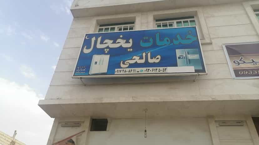 عکس خدمات یخچال صالحی در میانرود شیراز