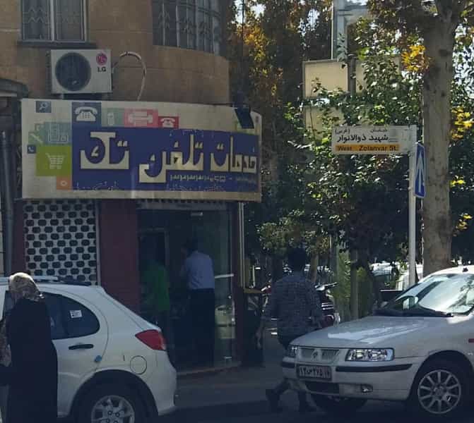 عکس خدمات تلفن تک در سینما سعدی شیراز