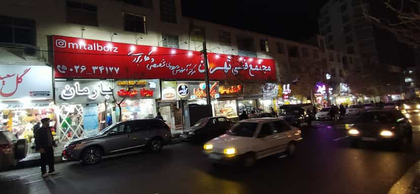 عکس مجتمع فنی تهران نمایندگی استان البرز در عظیمیه کرج