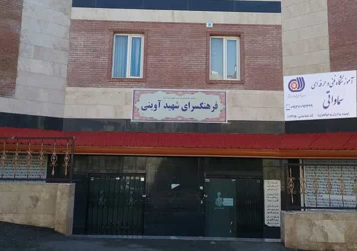 عکس آموزشگاه فنی و حرفه ای سماواتی شهرک جهان نما کرج