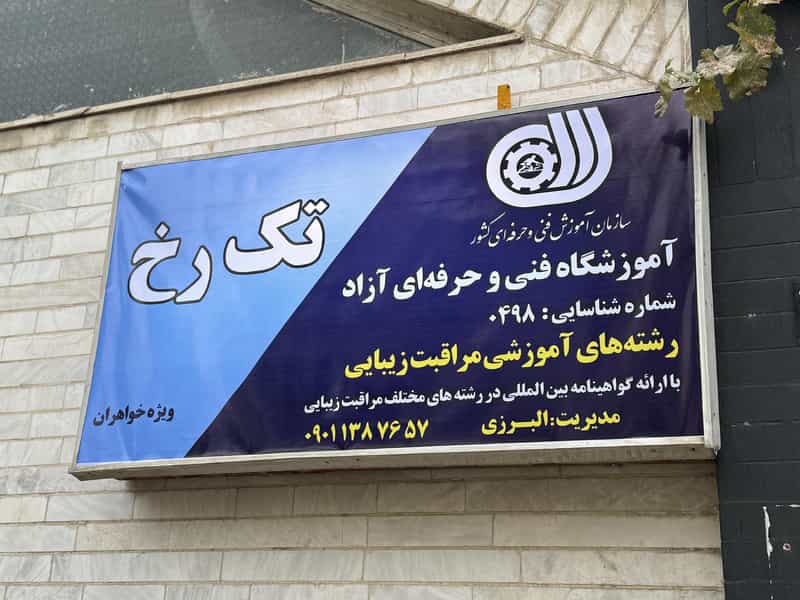 عکس آموزشگاه فنی و حرفه ای زیبایی تک رخ در آزادشهر مشهد