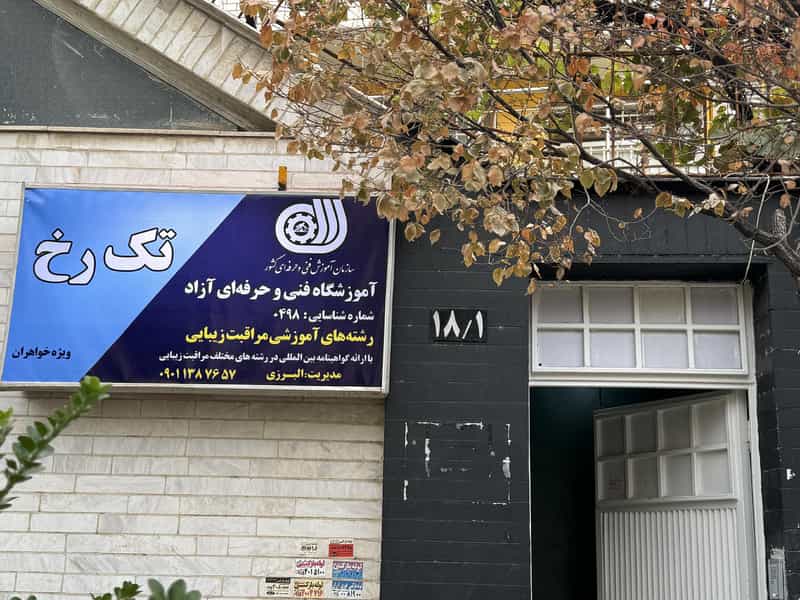 عکس آموزشگاه فنی و حرفه ای زیبایی تک رخ در آزادشهر مشهد