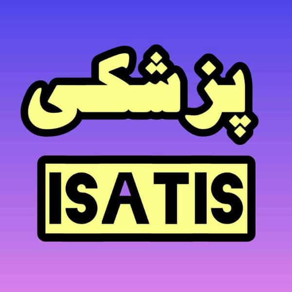 عکس کالای پزشکی ایساتیس در ابوذر 