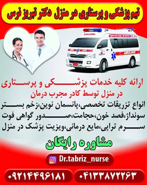 عکس تزریقات پانسمان زخم بستر فصد ویزیت در منزل تبریز