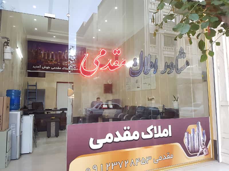 عکس املاک مقدمی
