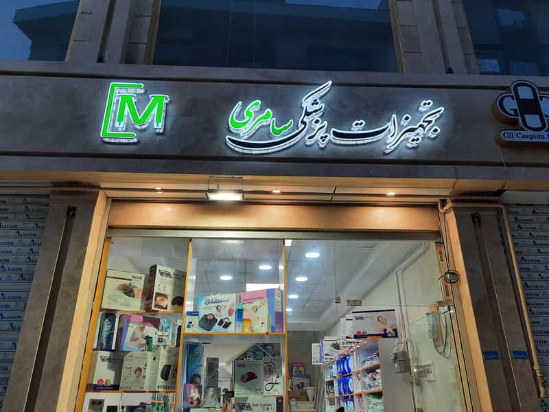 عکس تجهیزات پزشکی سامری در بوسار رشت