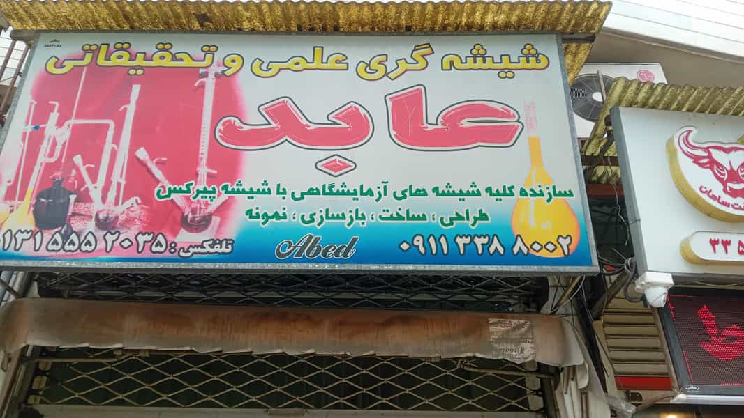 عکس شیشه گری علمی و تحقیقاتی عابد در حافظ رشت
