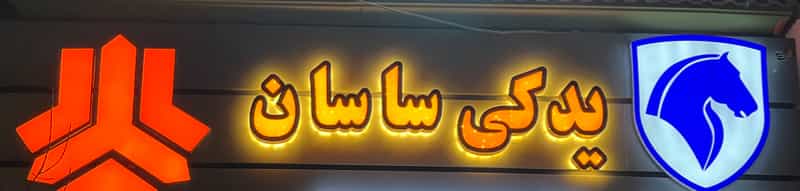 عکس اوازم یدکی
