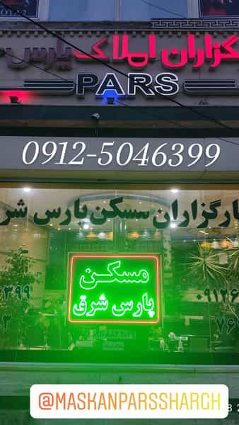 عکس کارگزاران مسکن پارس شرق در شهر بومهن