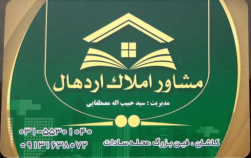عکس املاک اردهال در سادات کاشان