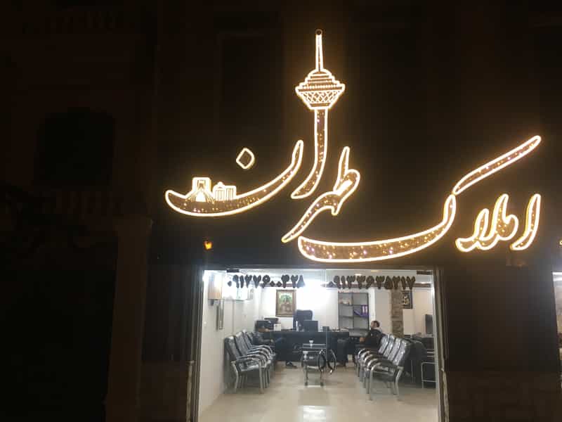 عکس آژانس املاک طهران (دیجیتال ملک) در سادات کاشان
