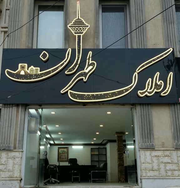 عکس آژانس املاک طهران (دیجیتال ملک) در سادات کاشان