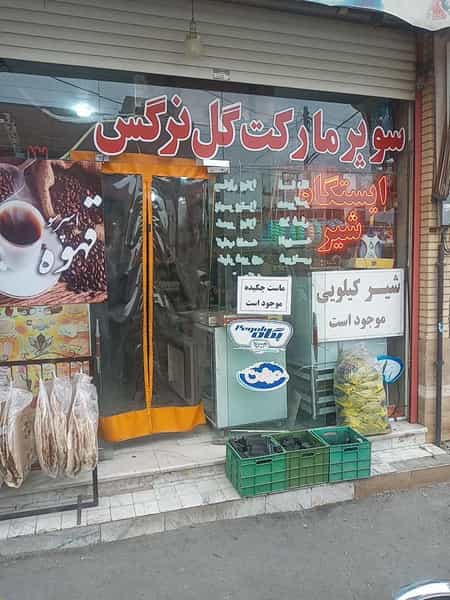 عکس سوپرمارکت گل نرگس شهرک ولیعصر کاشان