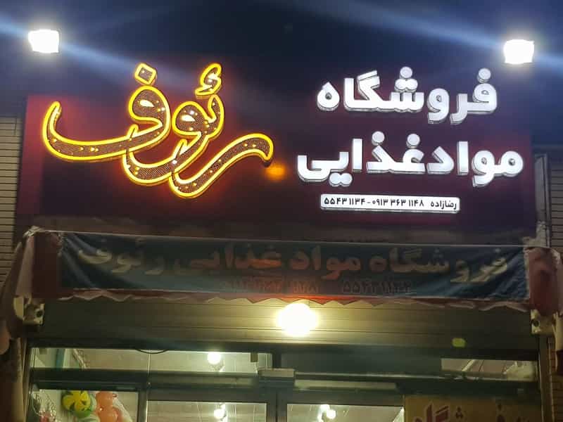 عکس فروشگاه مواد غذایی رئوف در فاز دو شهرک ناجی آباد کاشان