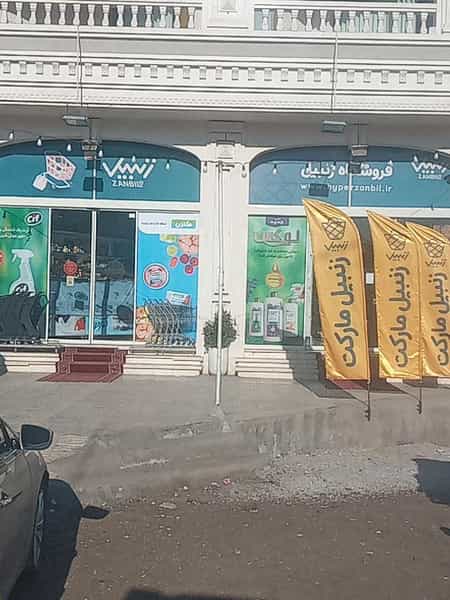 عکس سوپرمارکت زنبیل در امیر المومنین کاشان