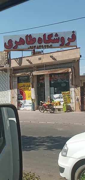 عکس سوپرمارکت طاهری در زید آباد کاشان