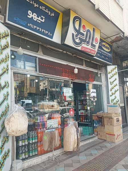 عکس فروشگاه تیهو در حاج جمال کاشان