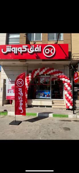 عکس فروشگاه افق کوروش در باغ مهتابی کاشان