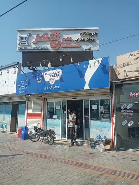 عکس سوپرمارکت تک ستاره شهر در فاز دو شهرک ناجی آباد کاشان
