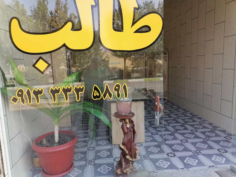 عکس مشاور املاک طالب در میرزا خانی نجف آباد